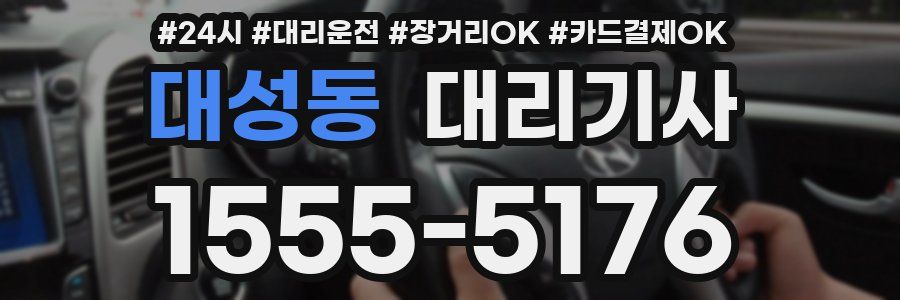 대성동 대리기사