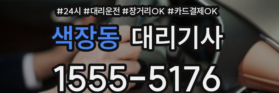 색장동 대리기사