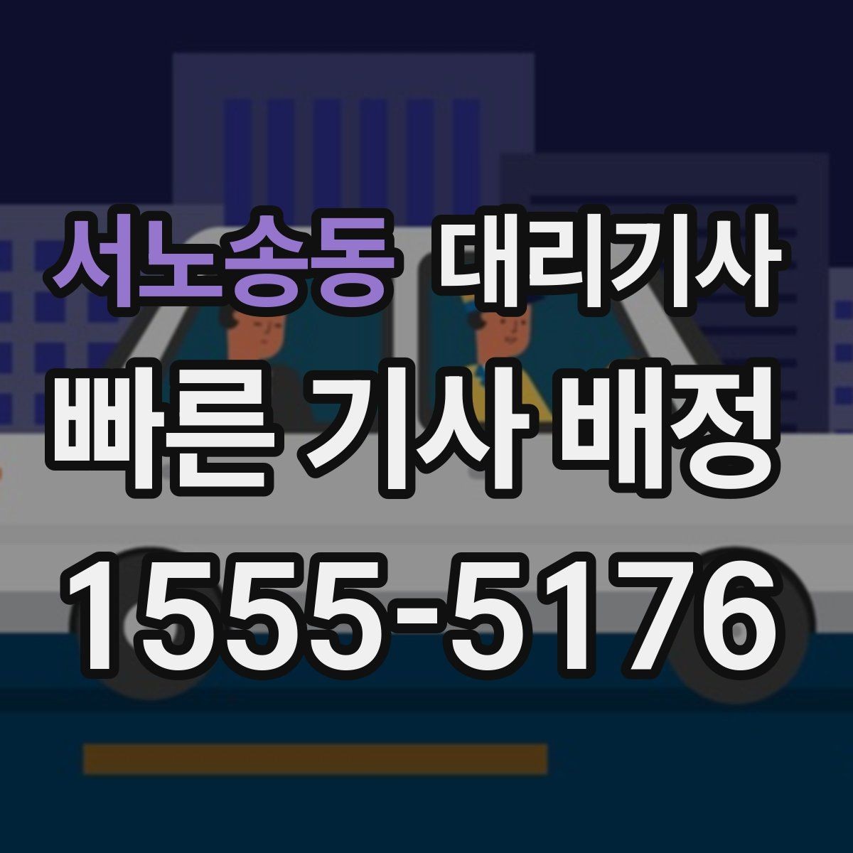 서노송동 대리기사 밤길 이용 전 여성 고객이 보는 안전 요소