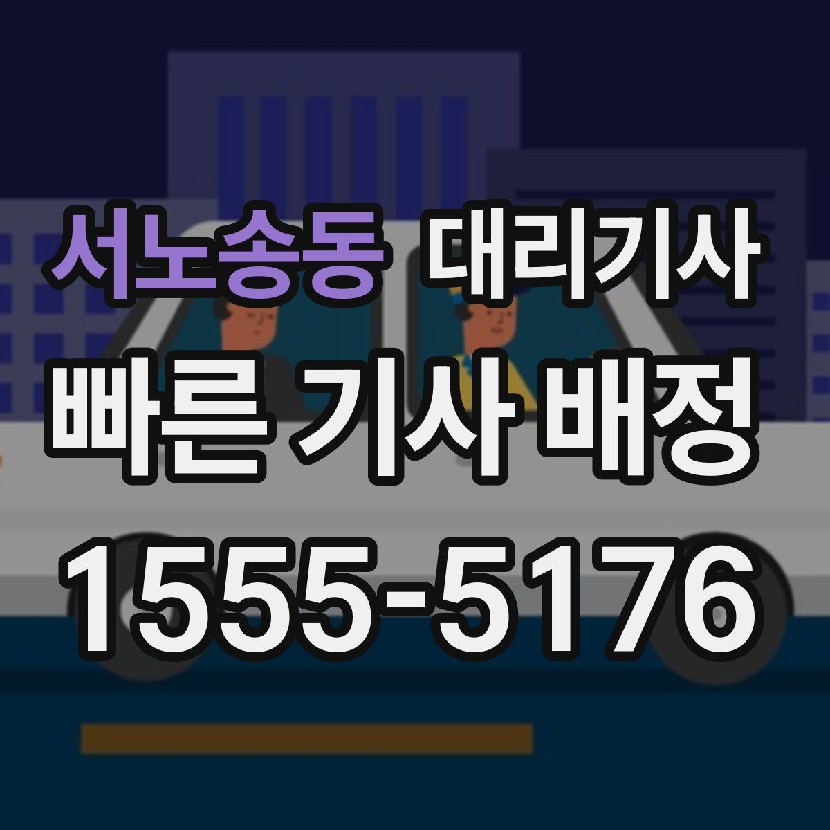 서노송동 대리기사