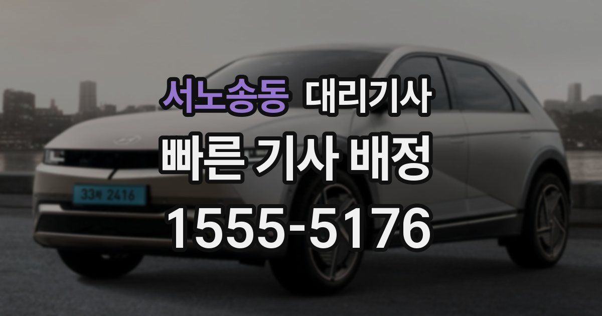 서노송동 대리기사
