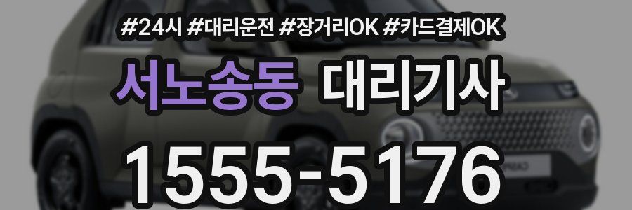 서노송동 대리기사