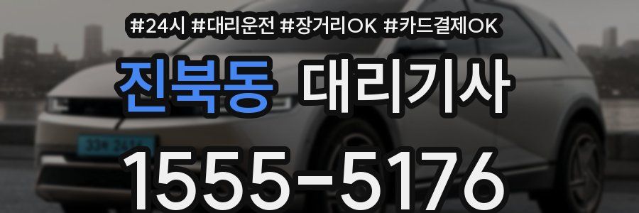 진북동 대리기사