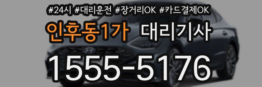 인후동1가 대리기사