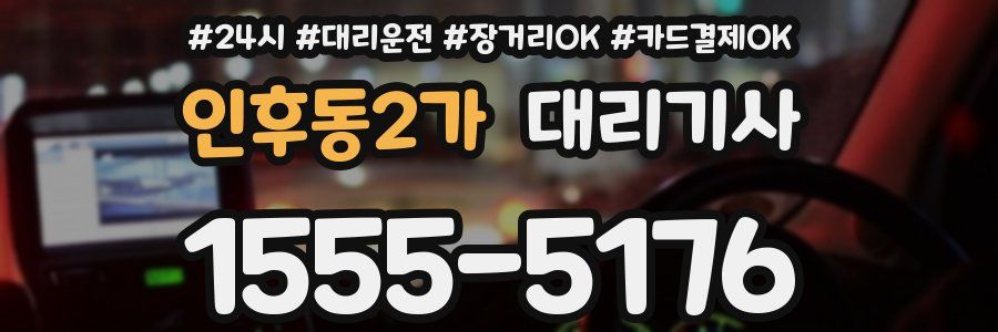 인후동2가 대리기사
