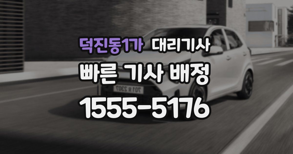 덕진동1가 대리기사