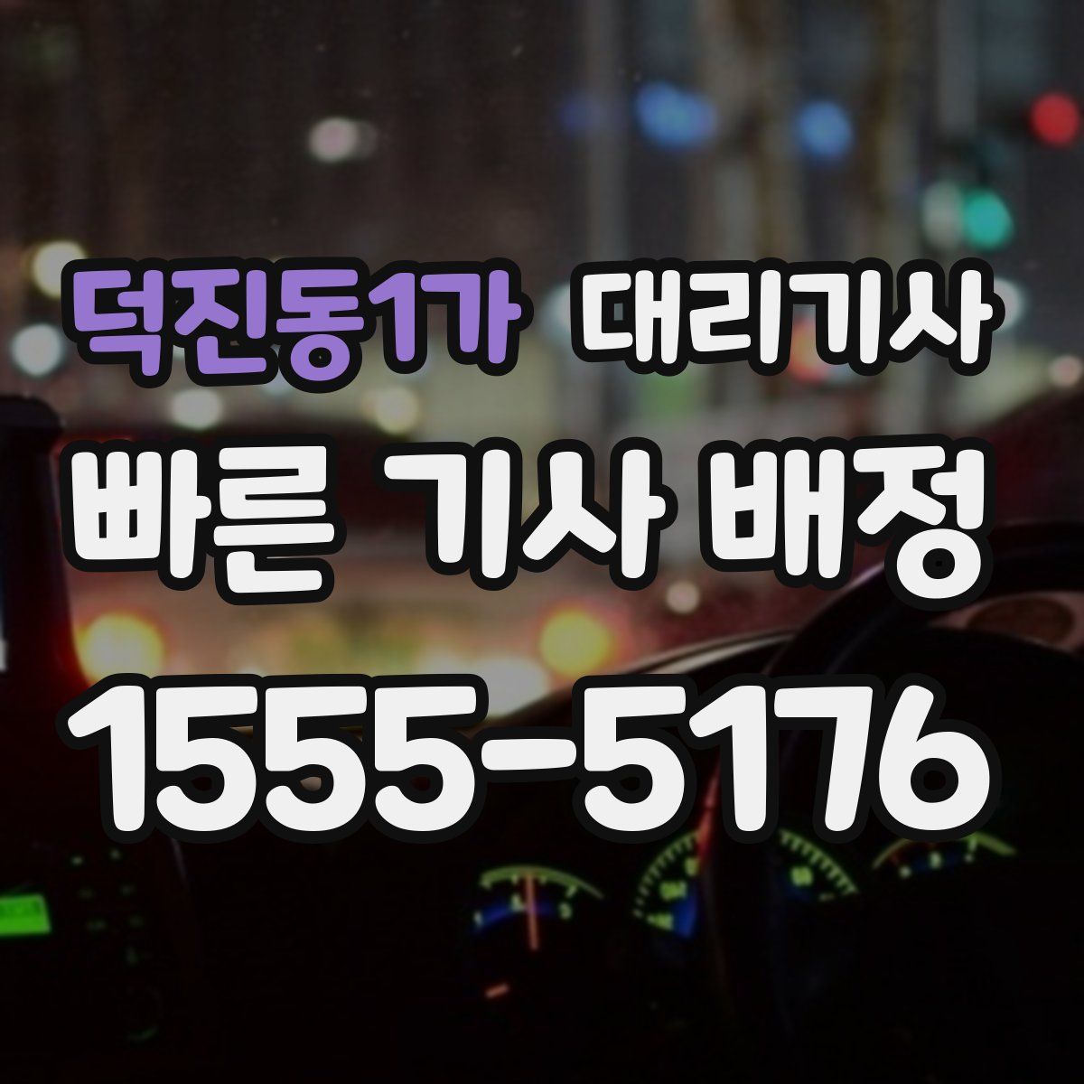 덕진동1가 대리기사