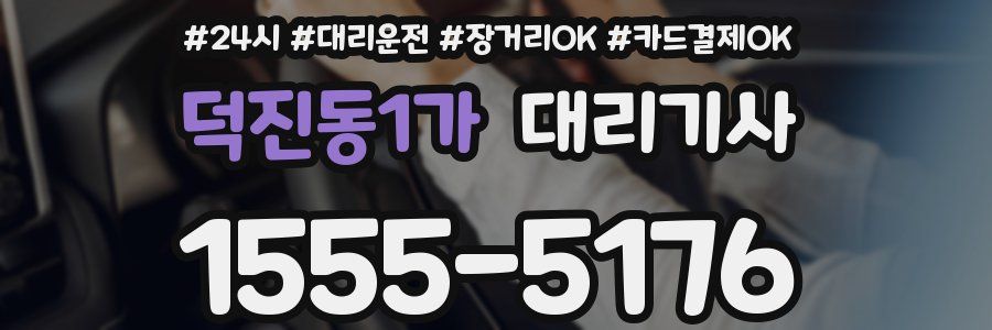 덕진동1가 대리기사