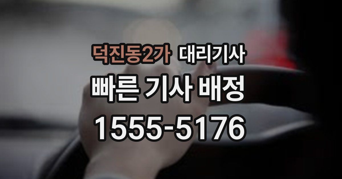 덕진동2가 대리기사