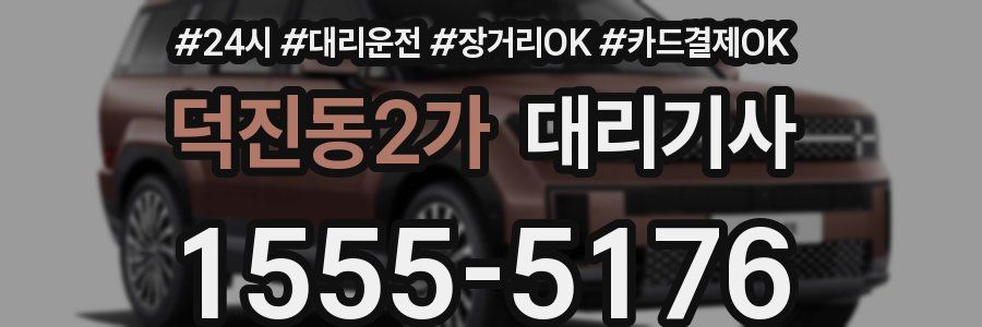 덕진동2가 대리기사