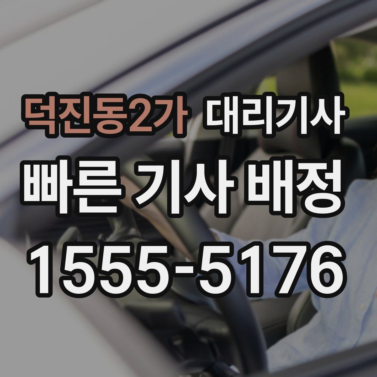 덕진동2가 대리기사