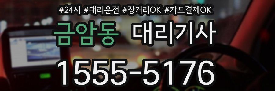 금암동 대리기사