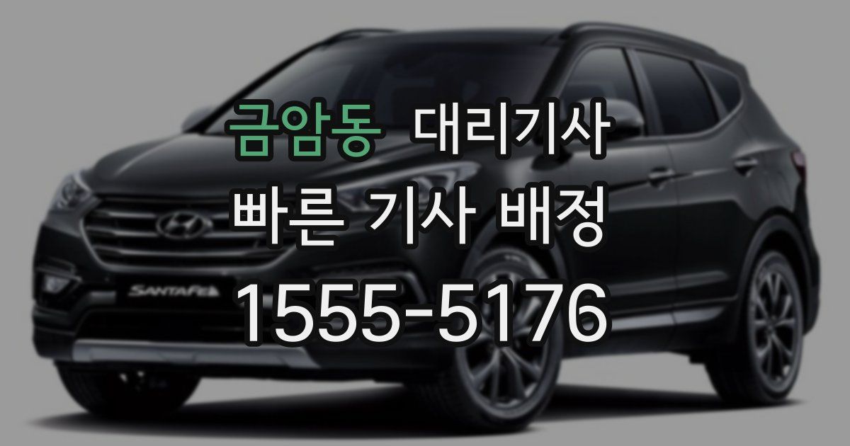 금암동 대리기사