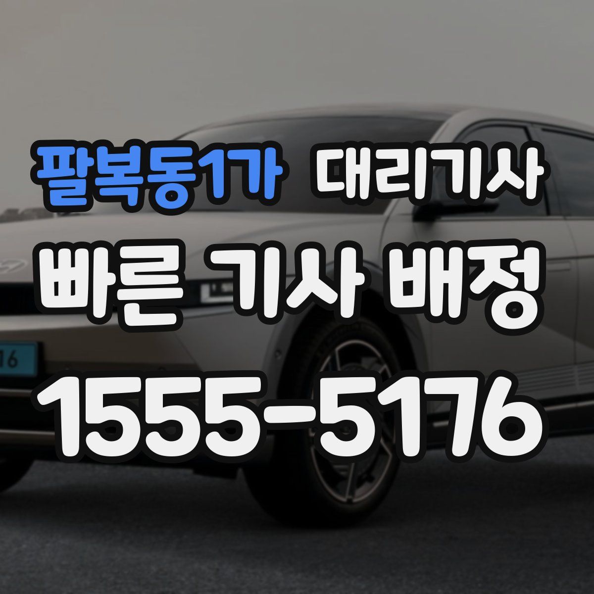 팔복동1가 대리기사