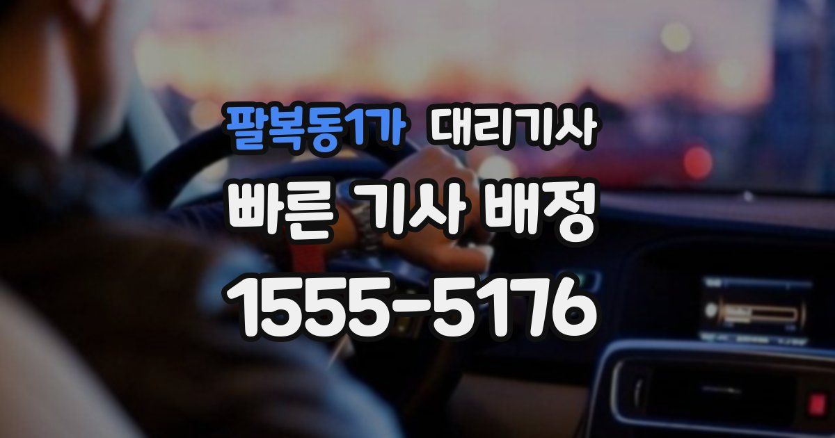 팔복동1가 대리기사