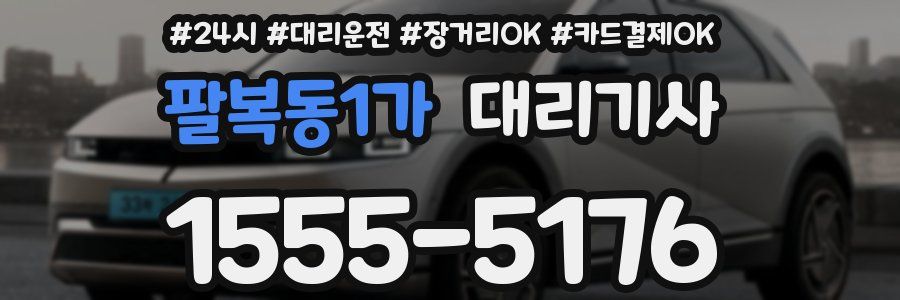 팔복동1가 대리기사