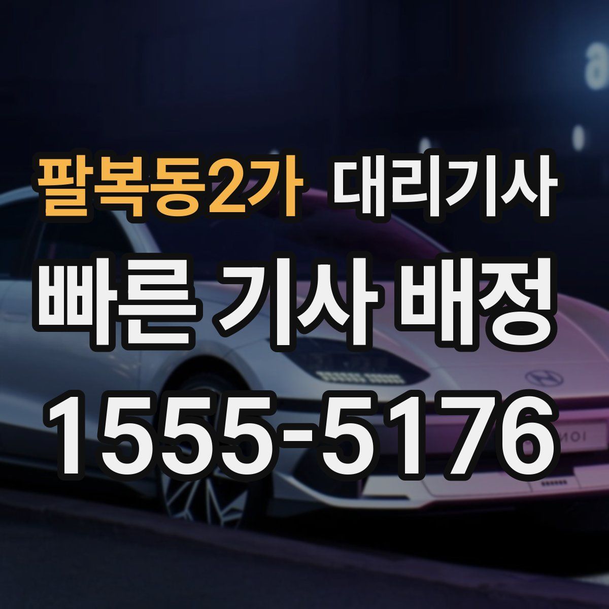 팔복동2가 대리기사