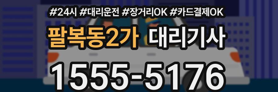 팔복동2가 대리기사
