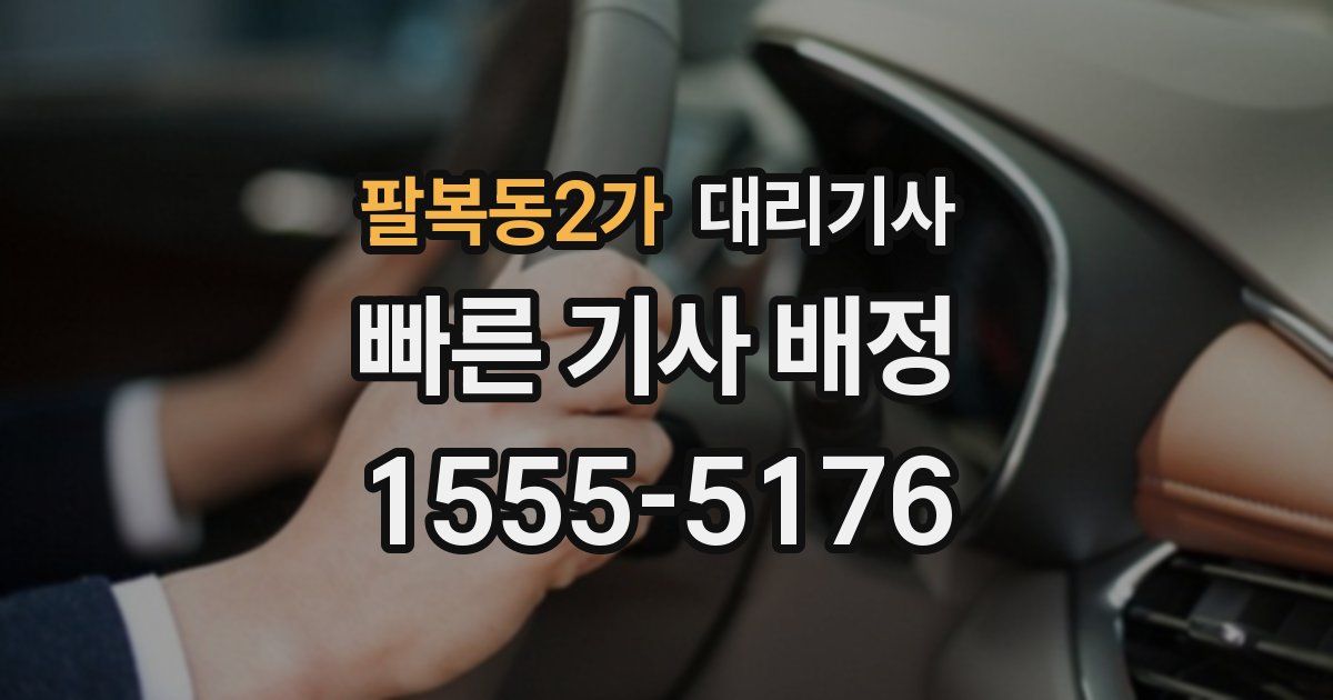팔복동2가 대리기사