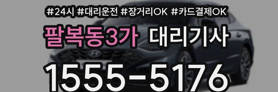 팔복동3가 대리기사