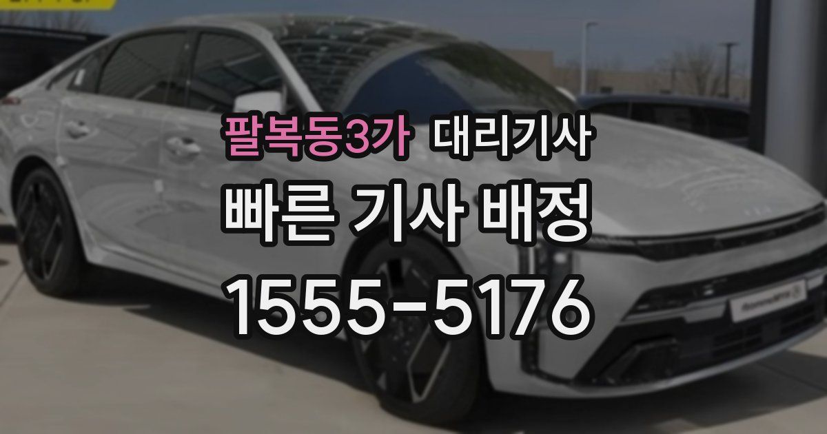 팔복동3가 대리기사