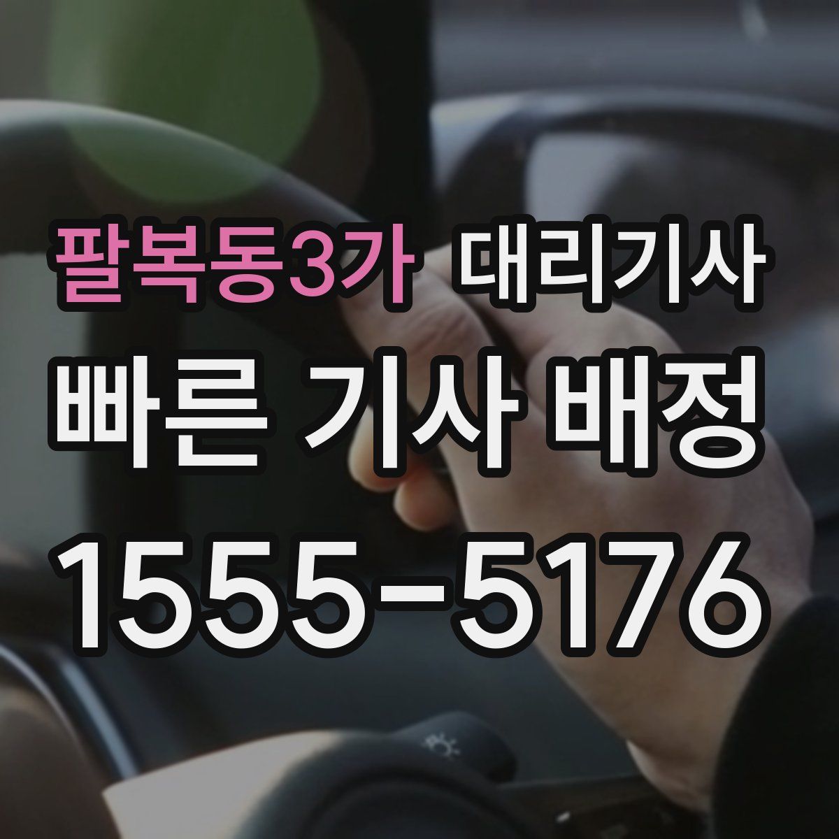 팔복동3가 대리기사