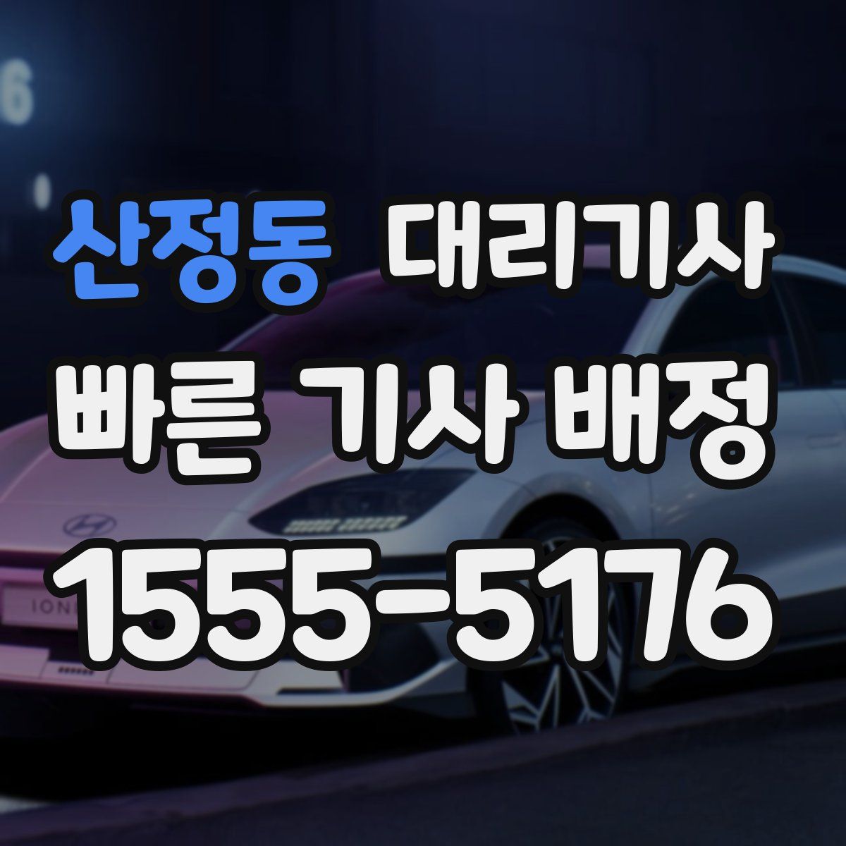 산정동 대리기사