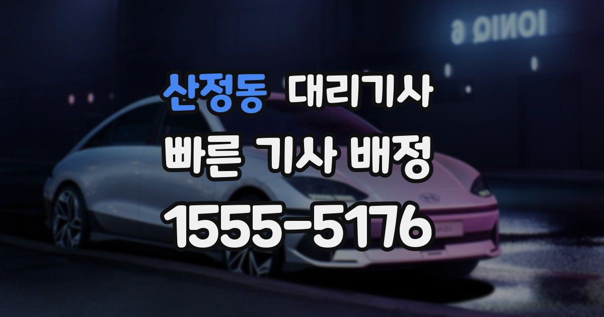 산정동 대리기사
