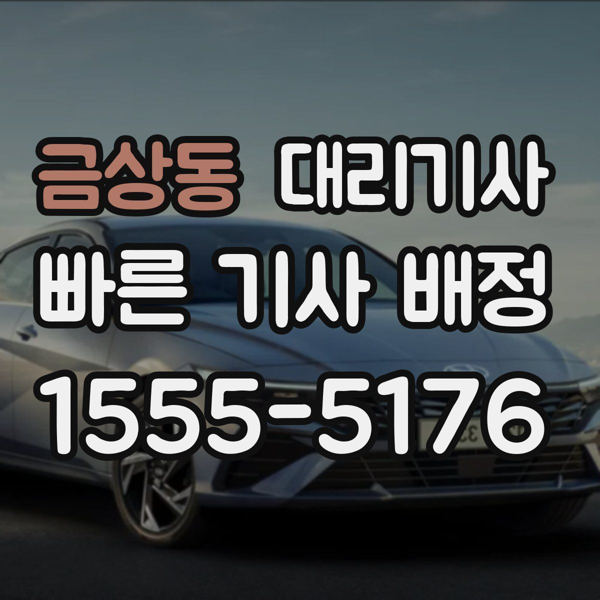 금상동 대리기사