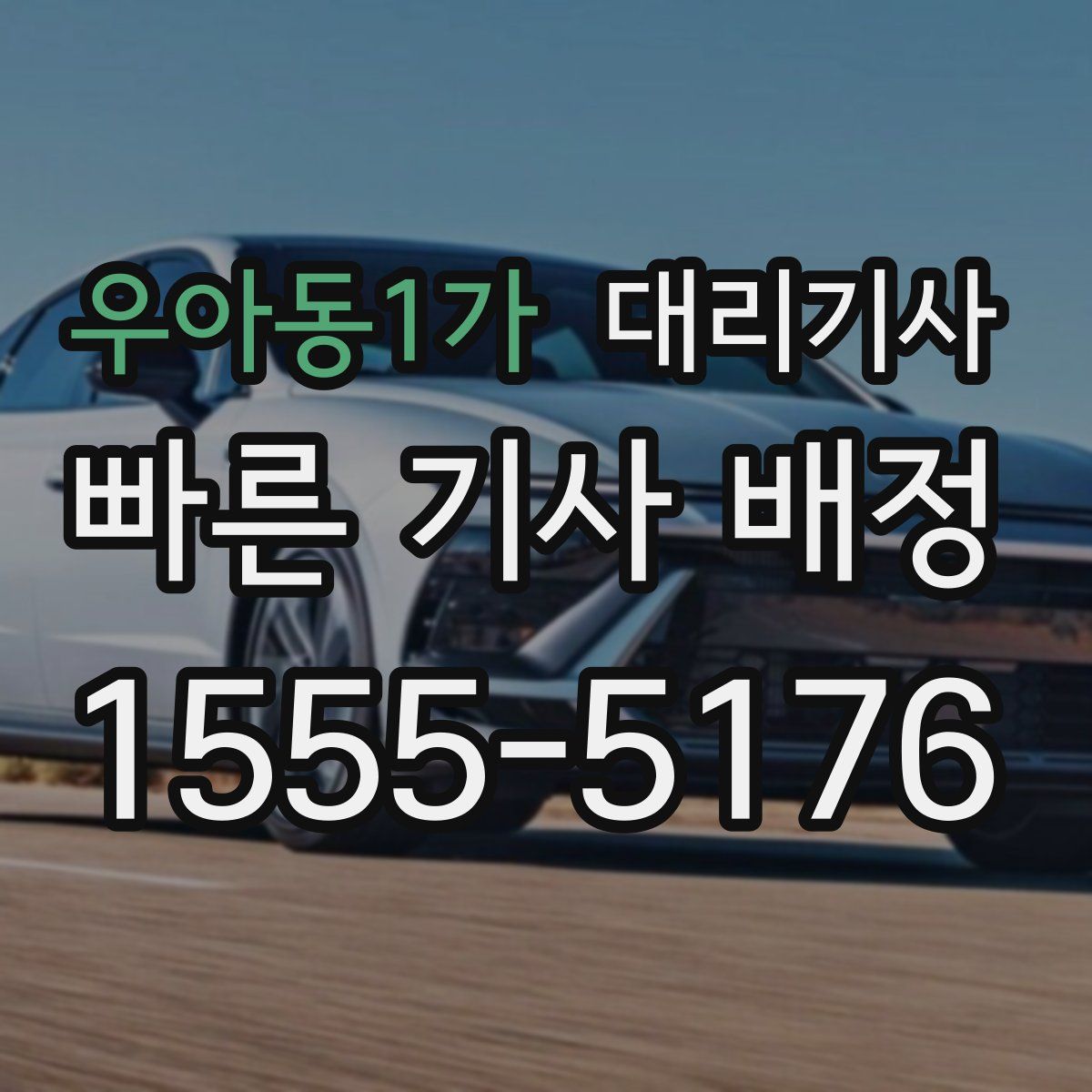 우아동1가 대리기사