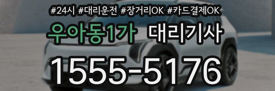 우아동1가 대리기사