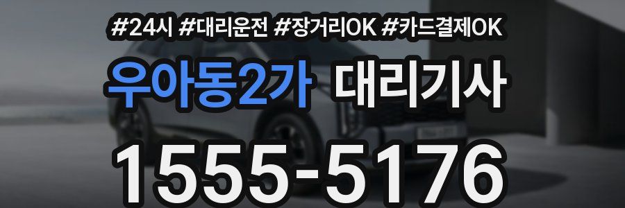 우아동2가 대리기사