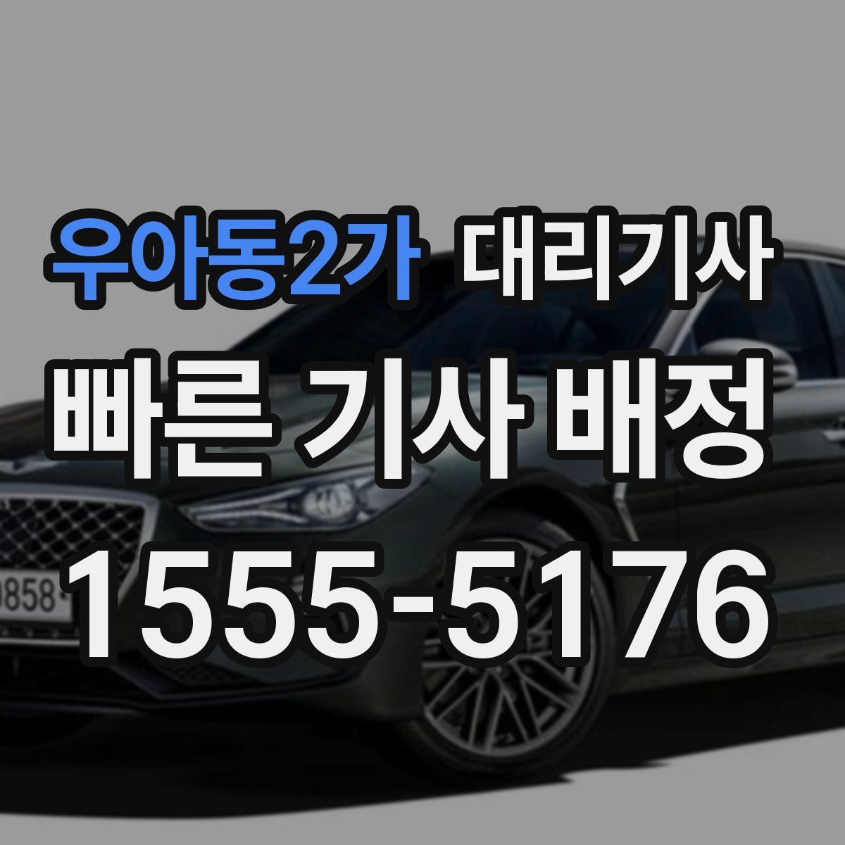 우아동2가 대리기사