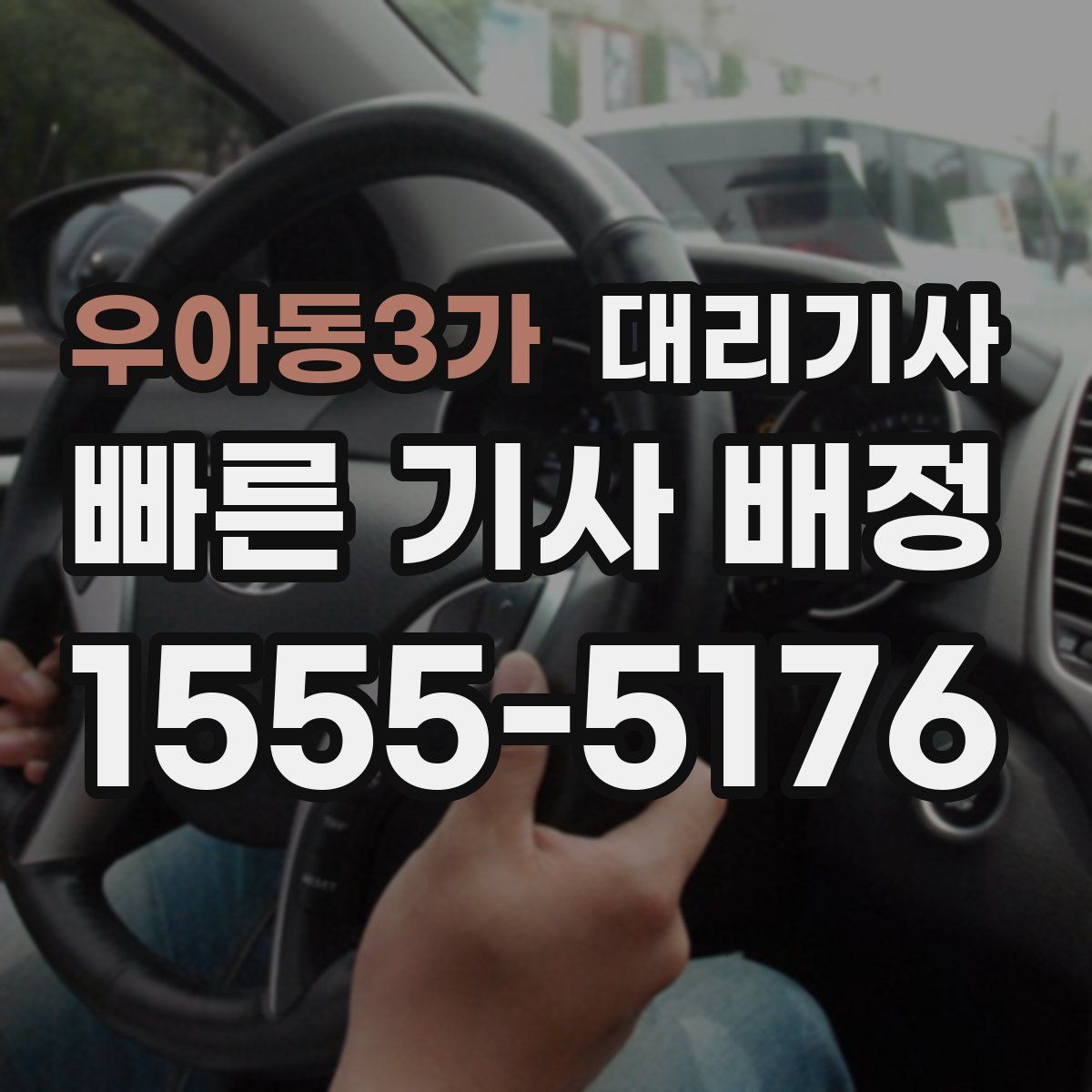 우아동3가 대리기사