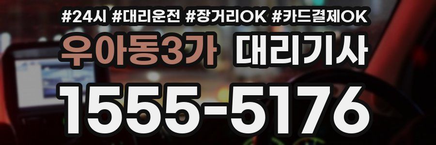 우아동3가 대리기사