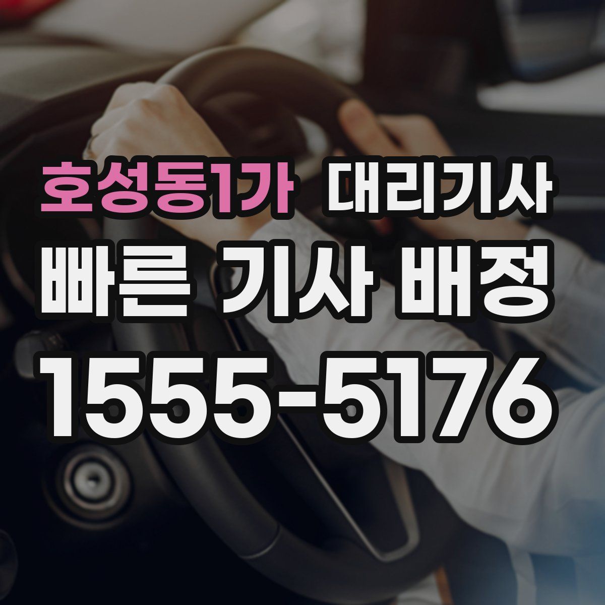 호성동1가 대리기사