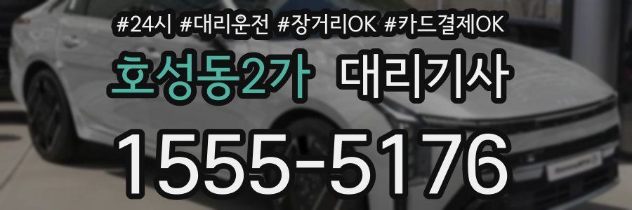 호성동2가 대리기사