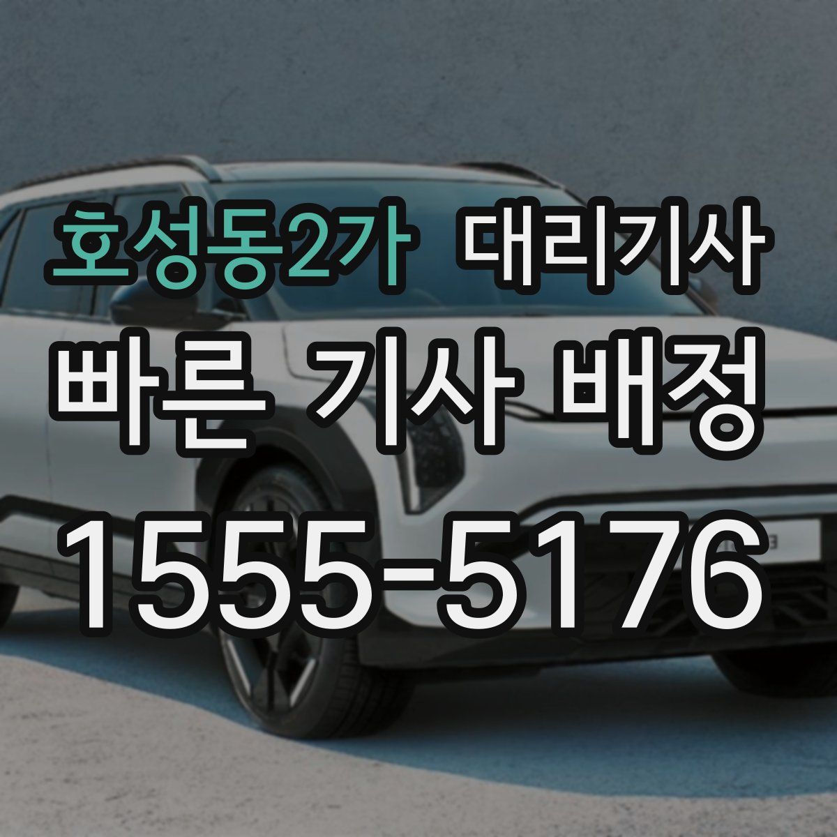 호성동2가 대리기사