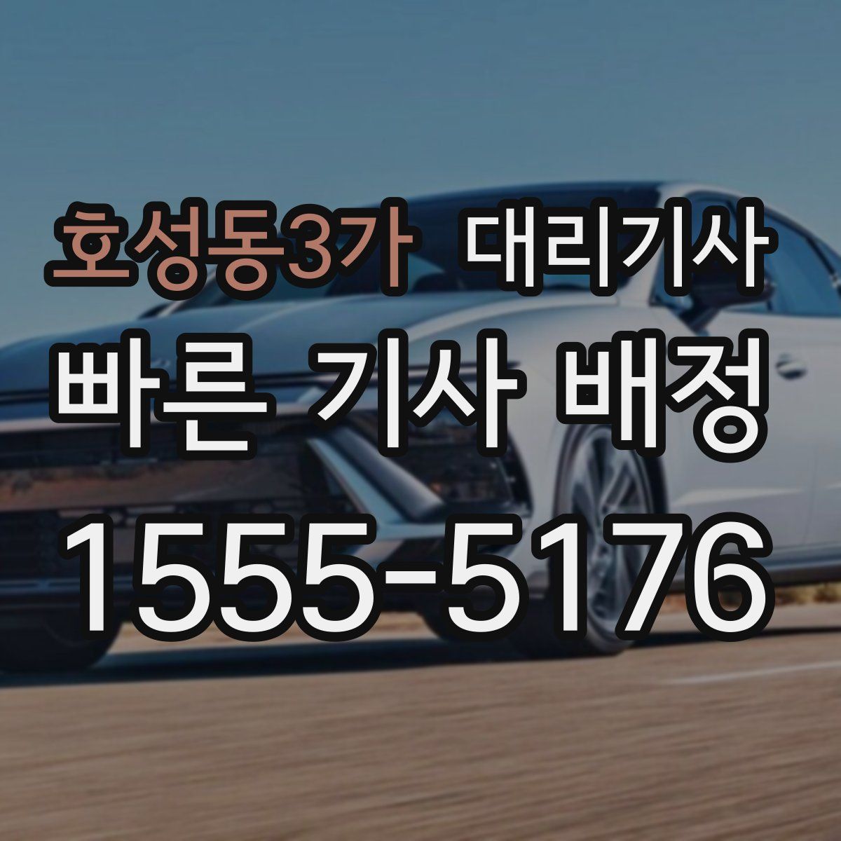 호성동3가 대리기사