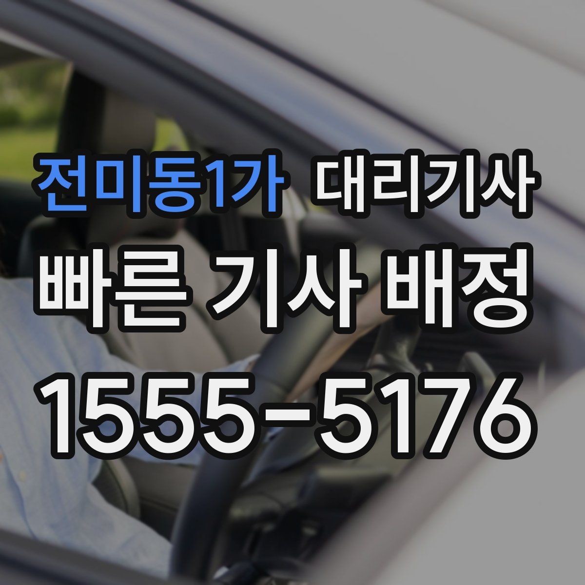 전미동1가 대리기사 키 전달 전에 확인해야 할 차량 상태