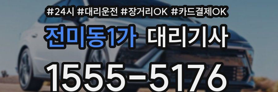 전미동1가 대리기사