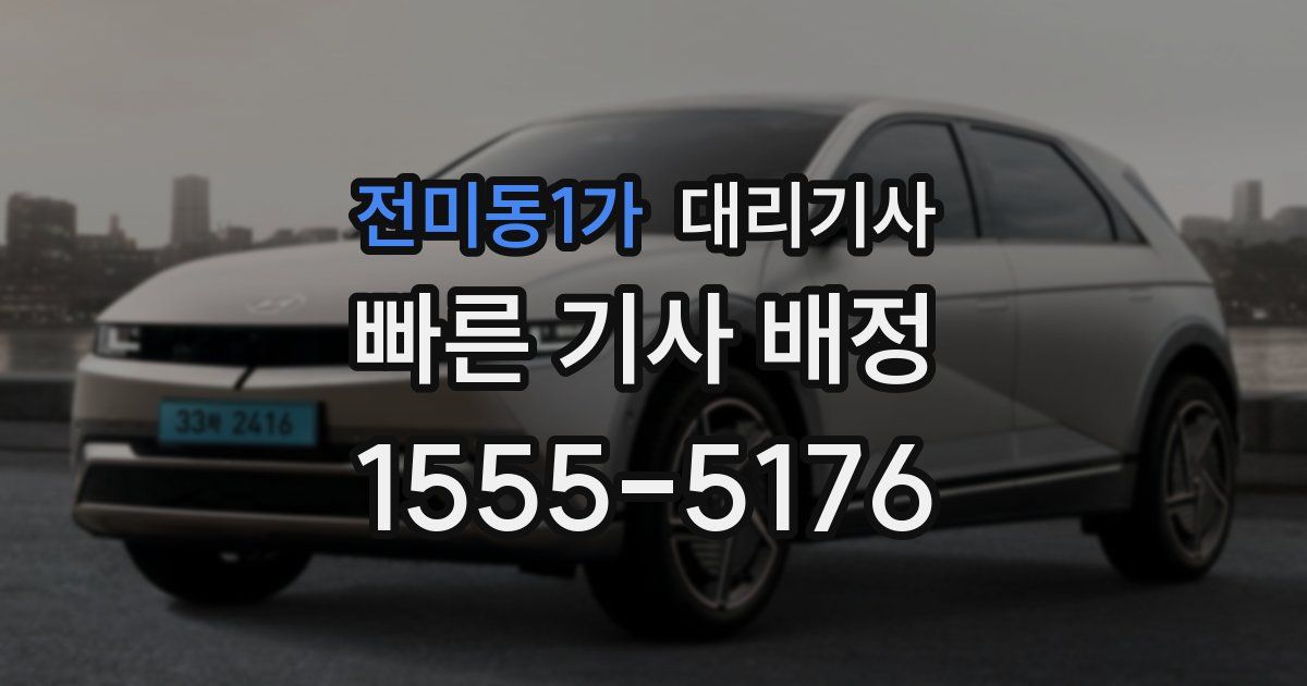 전미동1가 대리기사