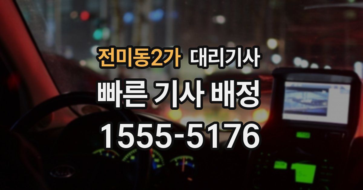 전미동2가 대리기사