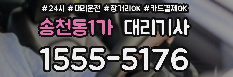 송천동1가 대리기사