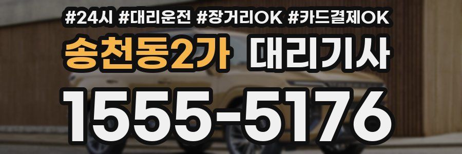 송천동2가 대리기사