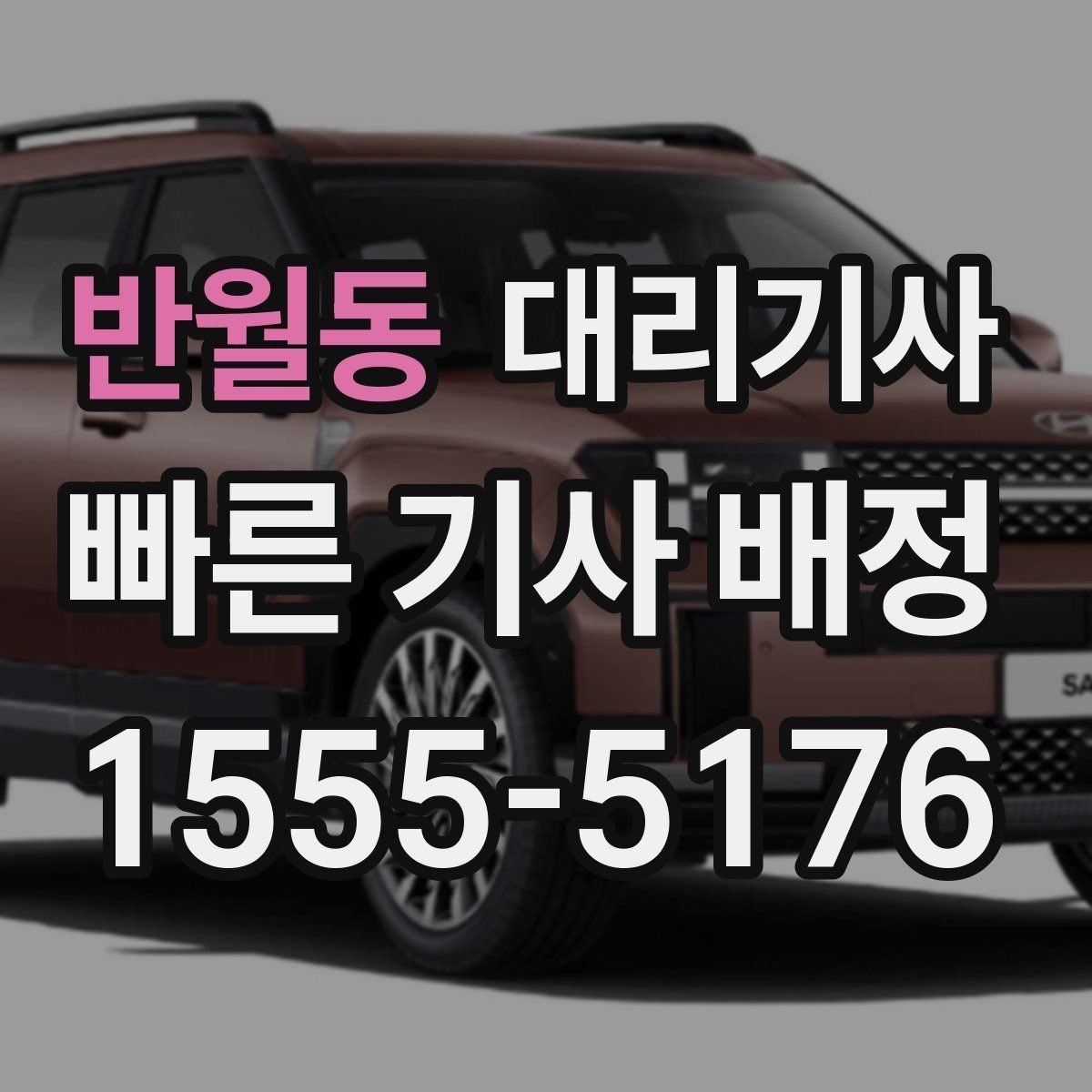 반월동 대리기사 배차 실패가 생기는 흔한 상황과 확인 방법