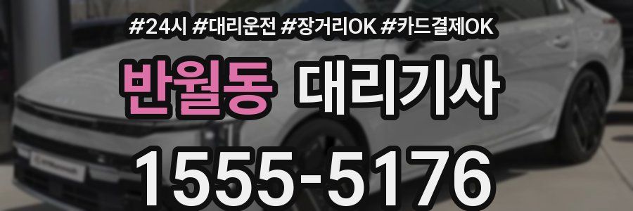 반월동 대리기사