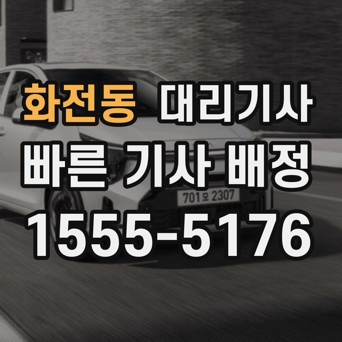 화전동 대리기사