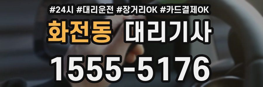 화전동 대리기사