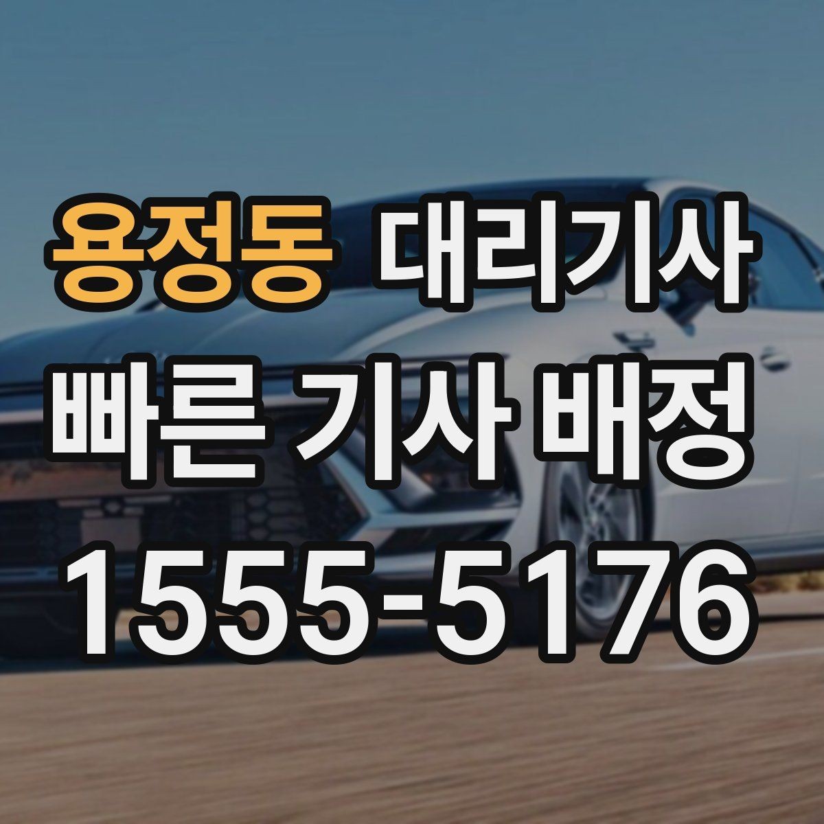 용정동 대리기사 도착 전에 미리 챙기면 좋은 것들